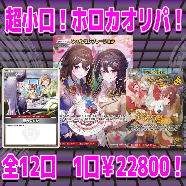 SorAZセレブレーション SR 3枚セット SorAZセレブレーション【ホロカトレカ高価買取価格査定：CBトレコロ】
