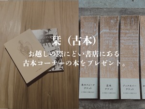 [古本チケット]：100周年記念の栞