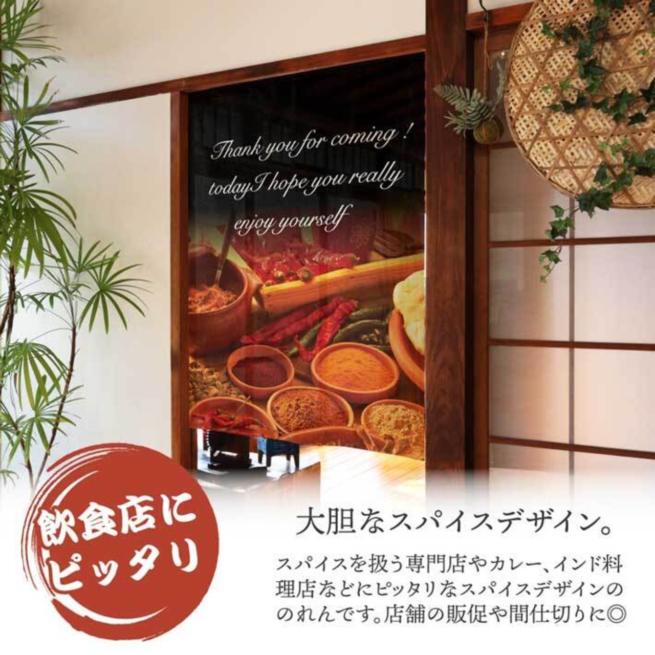 【受注生産】 のれん スパイス 幅85×丈120cm　28065