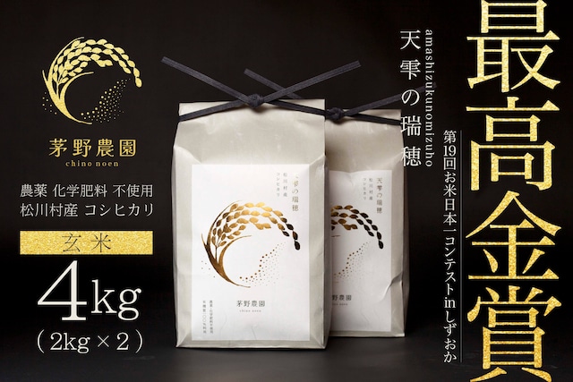 【R7年産新米予約】茅野農園 農薬化学肥料不使用 コシヒカリ『天雫の瑞穂』玄米 4kg(2kg×2袋入)