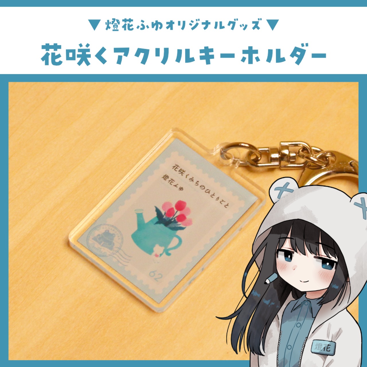 花咲くみちのひとりごとアクリルキーホルダー / 燈花ふゆ