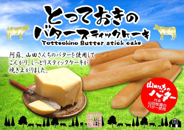 とっておきのバタースティックケーキ