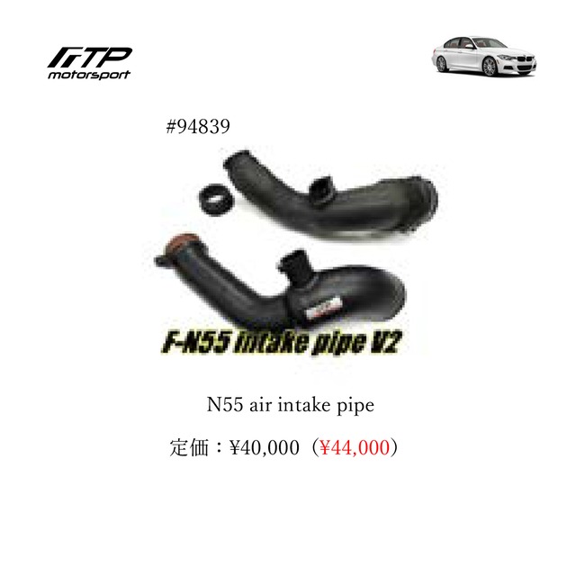 FTP motorsport BMW / ビーエムダブリュー  (F3X) 3,4- Series N55 air intake pipe
