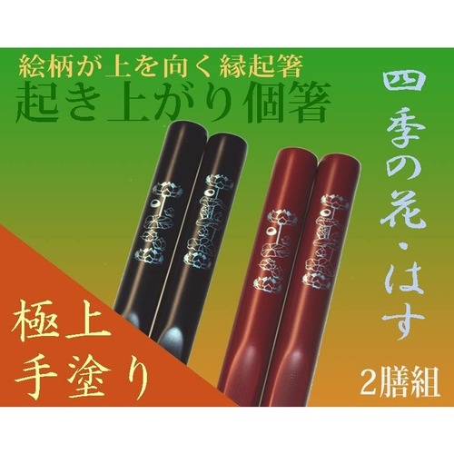 高級割烹・ホテルおもてなし業務用品/日本お土産/食洗機対応・漆手塗り縁起物『起き上がり個箸』四季花・夏はす夫婦２膳/送料込