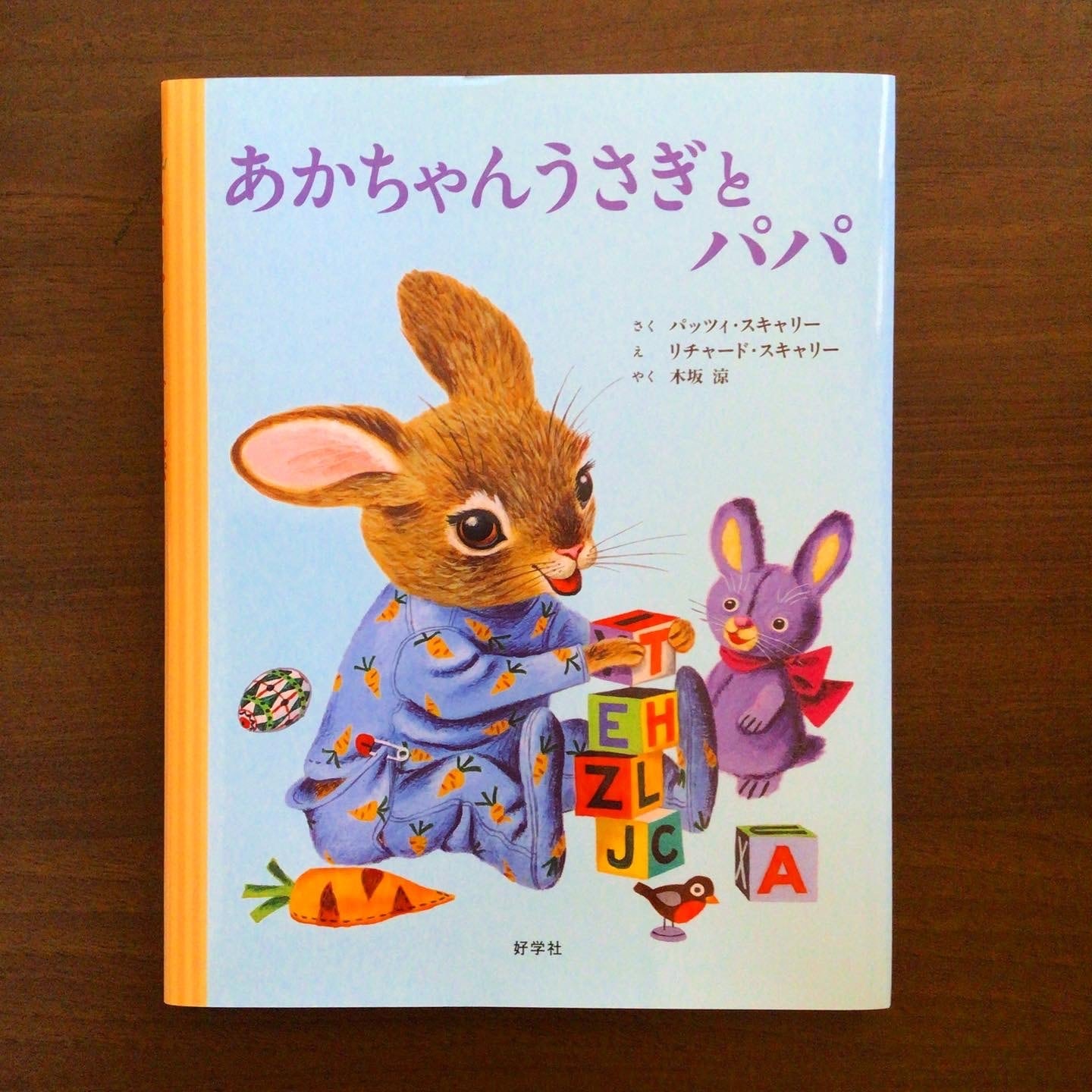 あかちゃんうさぎとパパ さく パッツイ・スキャリー え リチャード・スキャリー やく 木坂涼 好学社 24x19cm