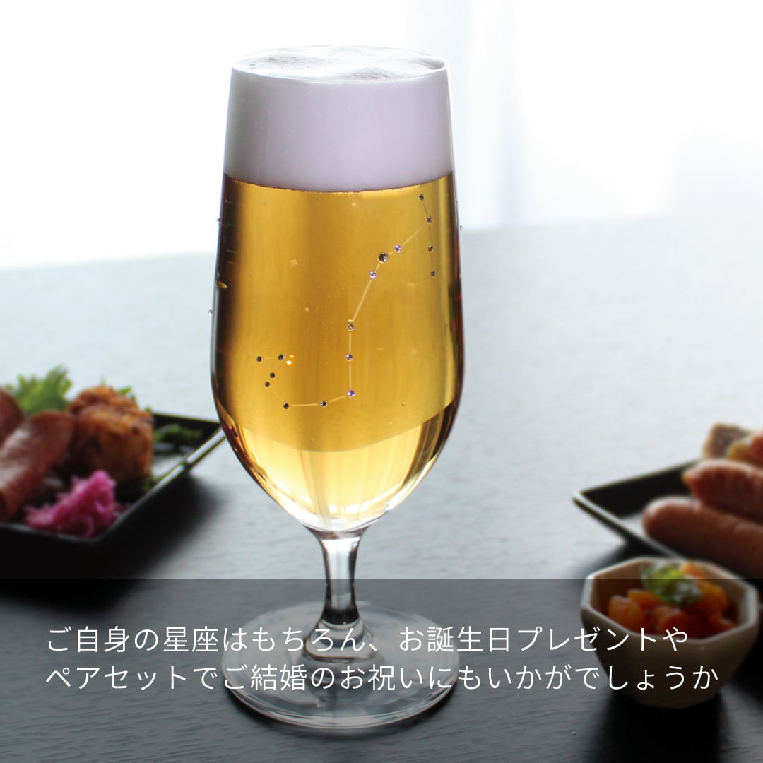 星座のグラス 【 ラインストーンきらめく12星座のピルスナー 】 名入れ