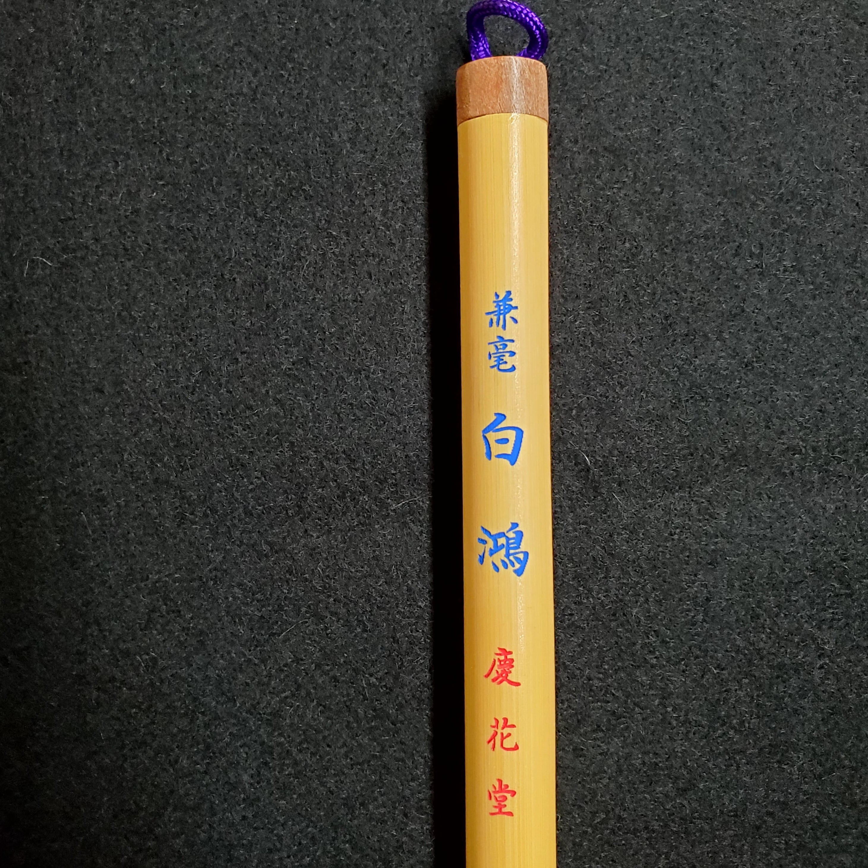 石飛博光先生選定筆 兼毫 白鴻 | 書道用品 慶花堂