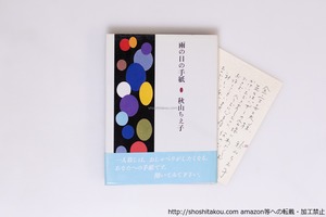 雨の日の手紙　初カバ帯　献呈署名入　直筆葉書付　/　秋山ちえ子　　[40444][良好]