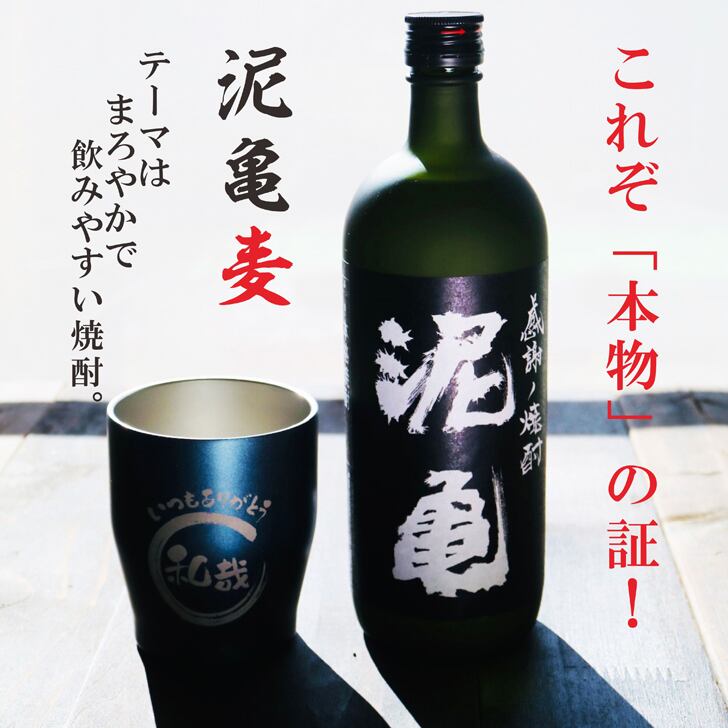 名入れ 焼酎 ギフト【 泥亀 麦焼酎 720ml 名入れ ネイビー タンブラー セット 】還暦祝い 誕生日 プレゼント 退職祝い 還暦 喜寿 古希 傘寿 米寿 白寿 百寿 父の日 母の日 お中元 お歳暮 クリスマス 結婚祝い 結婚 結婚記念日 感謝 ありがとう おめでとう 家族 両親 敬老の日 昇進祝い 開店祝い 成人式 新築祝い 男性 女性 贈り物 長崎県 お酒 ギフト 送料無料