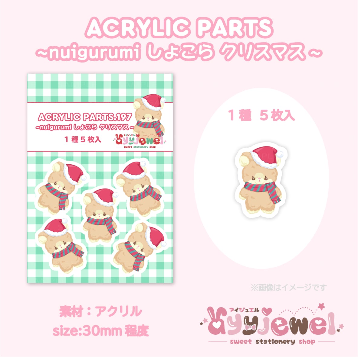 プラパーツ197.nuigurumi しょこら クリスマス