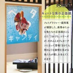 【受注生産】のれん うおづら  ベタ_キャンディ 幅85ｘ丈90cm　99745