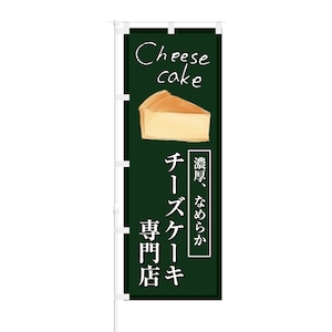 のぼり旗【 Cheese cake 濃厚 なめらか チーズケーキ専門店 】NOB-KT0452 幅650mm ワイドモデル！ほつれ防止加工済 カフェやケーキ店にオススメ！ 1枚入