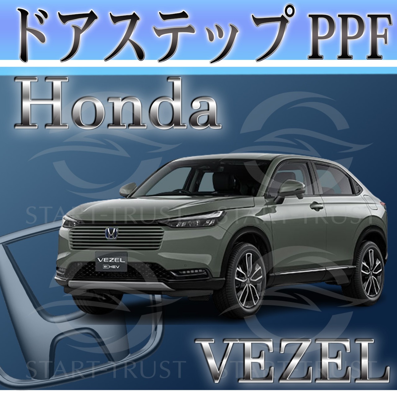 ホンダヴェゼル RV系(2021年04月~) | ステップ用XPEL PPF マット（半透明ツヤ消し）