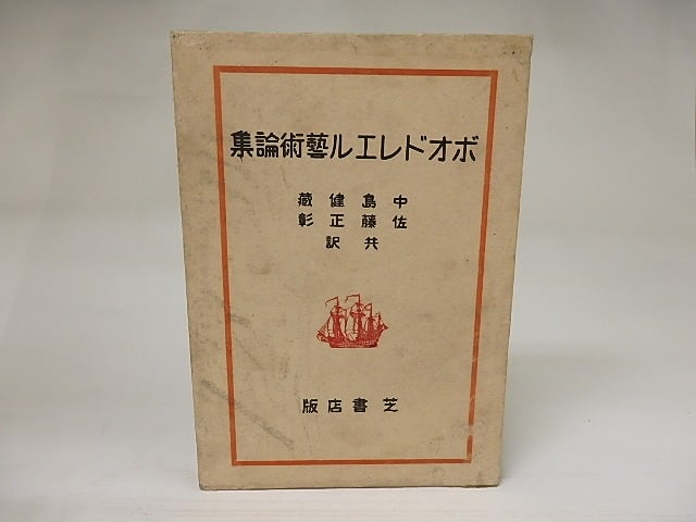 ボオドレエル芸術論集　/　ボオドレエル　中島健蔵・佐藤正彰共訳　[21513]