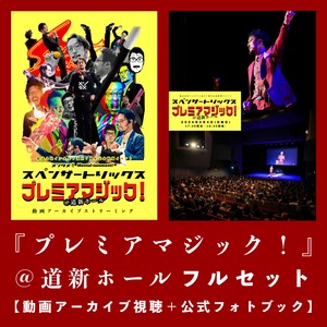 【２月２７日（火曜日）の朝10:00販売開始】『プレミアマジック！』＠道新ホールフルセット