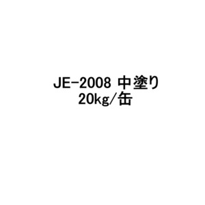 アイカ JE-2008 FRP 中塗り 20kg缶 S / W 低臭ラジカル重合型樹脂 軟質ライニング材 F☆☆☆☆ ノンスチレンタイプ AICA
