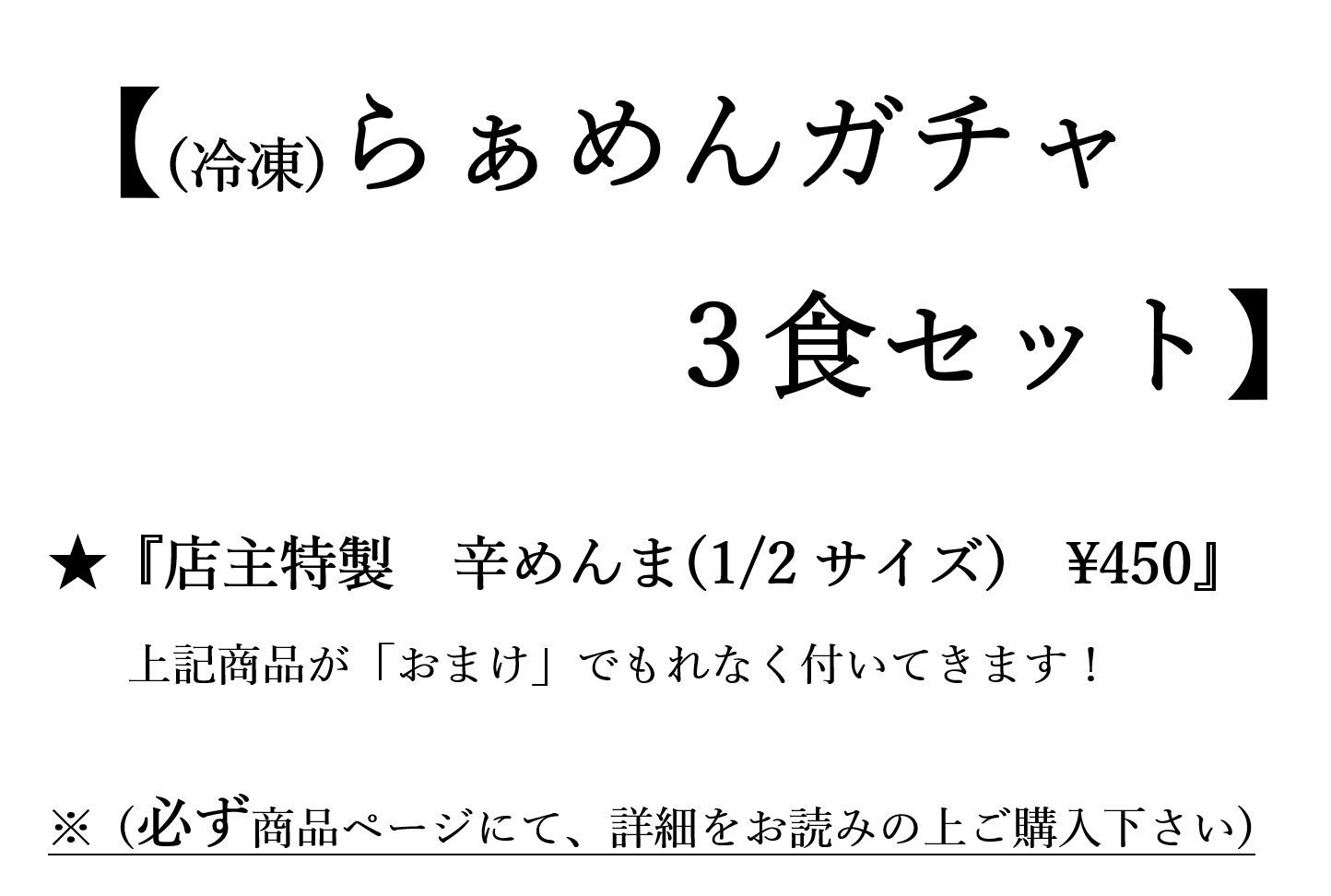 ★レア詰め合わせ★【らぁめんガチャ 3食セット+辛めんま1/2サイズ】