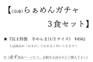 ★レア詰め合わせ★【らぁめんガチャ 3食セット+辛めんま1/2サイズ】