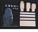 彫刻入門セット 基礎編 | 松久宗琳仏所 宗教芸術院～matsuhisabussho~