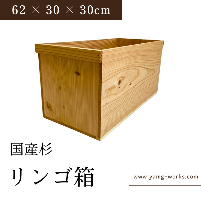 【送料無料】昔ながらのリンゴ箱 木製ボックス 国産杉 幅62 × 奥行30 × 高さ30cm