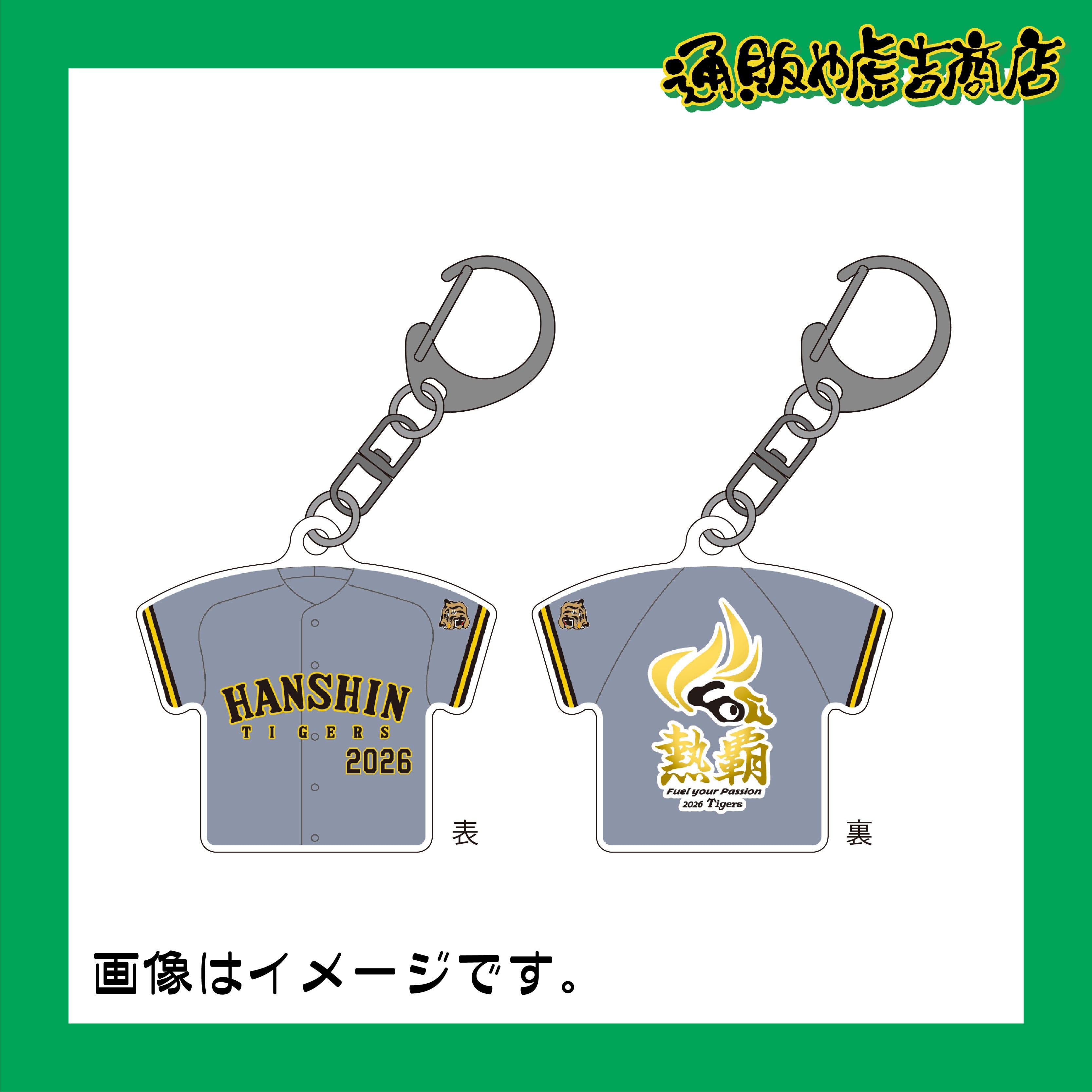 阪神タイガース　ユニフォームキーホルダー　2026シーズンロゴ／ビジター
