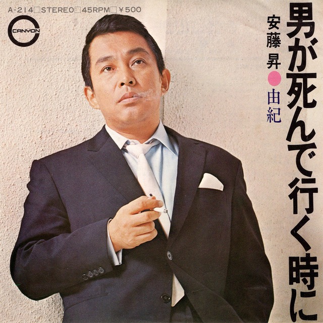 [7"]男が死んで行く時に／安藤昇