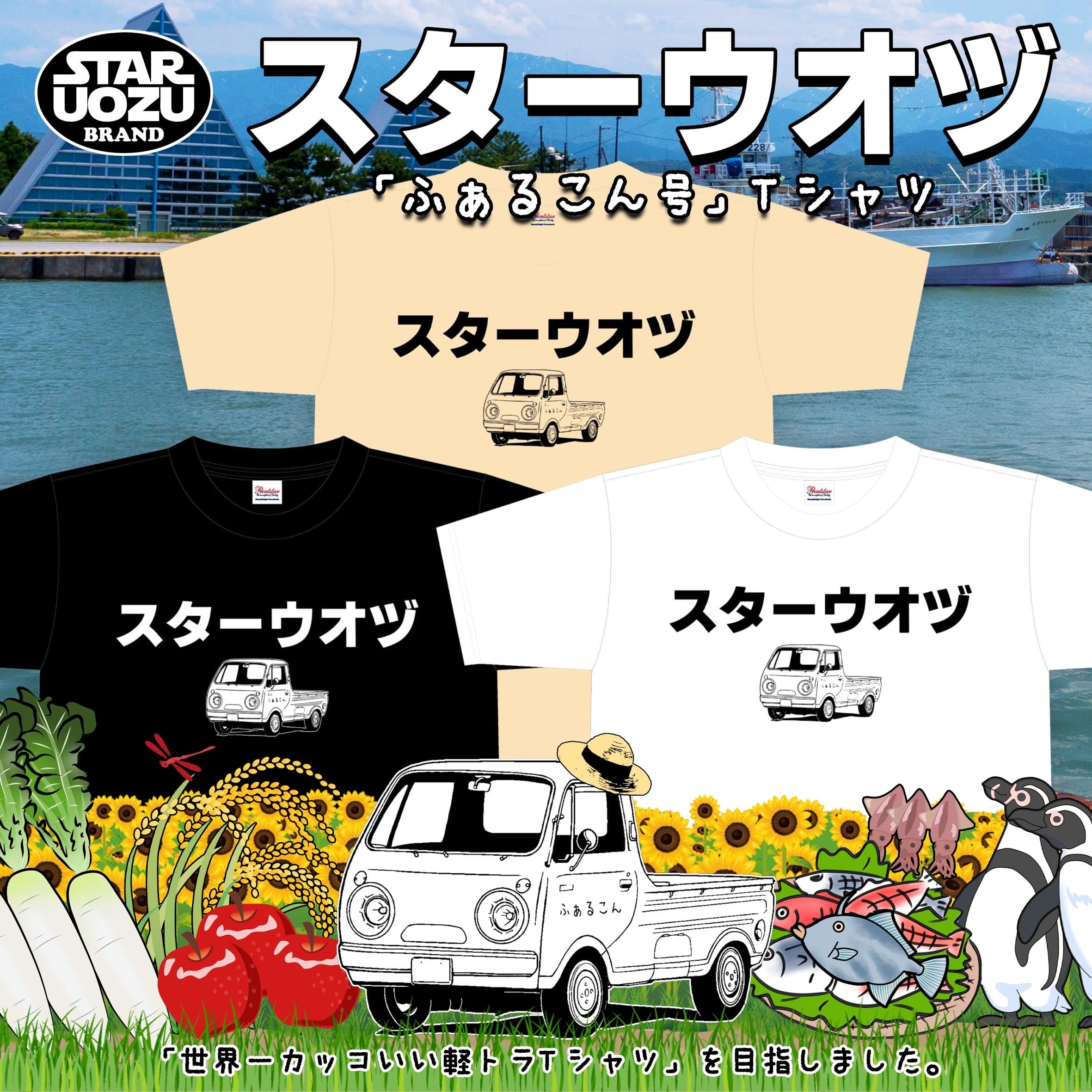 【ふぁるこん号】スターウオヅ Tシャツ【カタカナ】