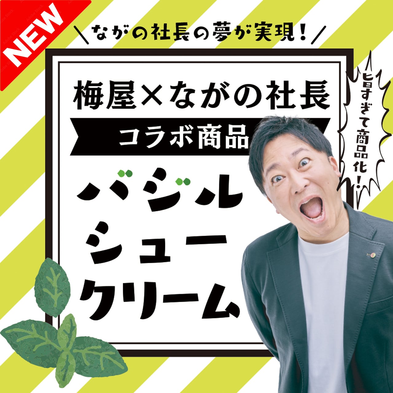 ながの社長 バジルシュークリーム【5個セット】※送料込み | umeya