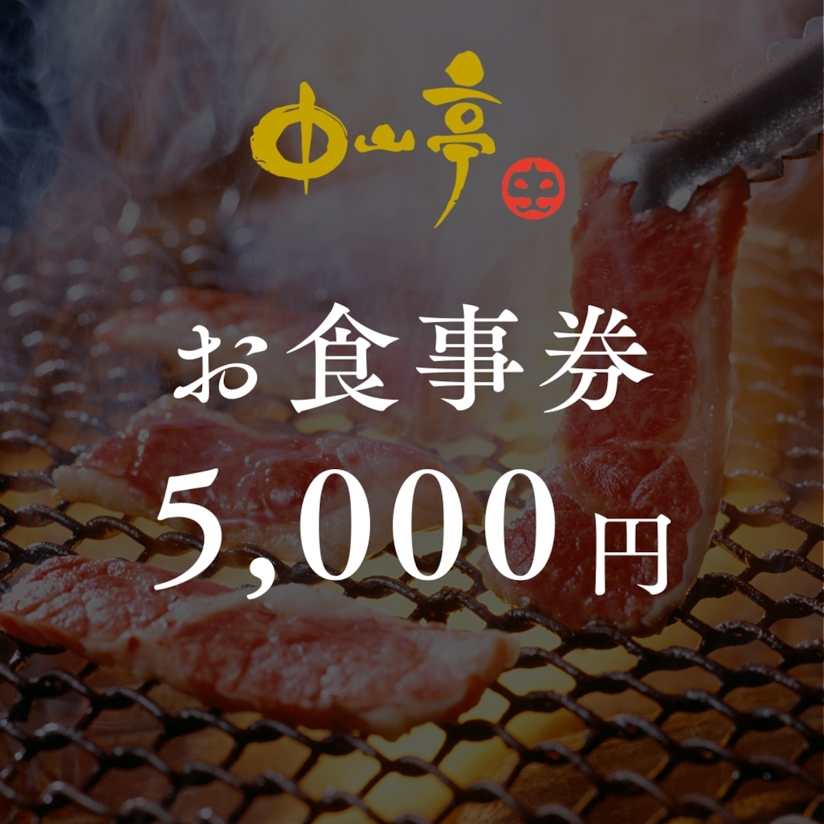 モダン焼肉中山亭 鹿屋店 お食事券5,000円分 記念日やお祝い、ギフトに 