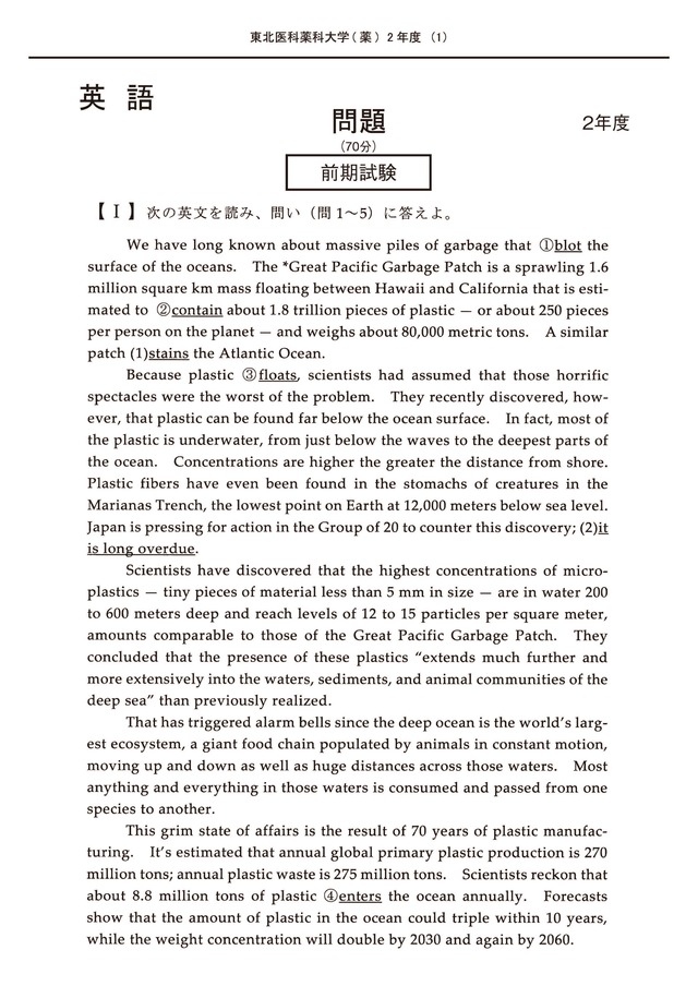 2027年度　私立薬学部入試問題と解答　1.東北医科薬科大学