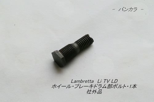 「Lambretta　ホイール・ブレーキドラム部ボルト・1本　社外品」