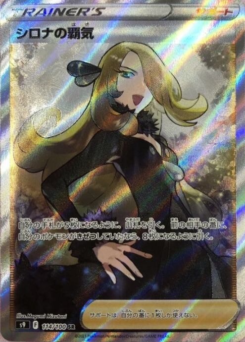 【Aランク】シロナの覇気(SR)