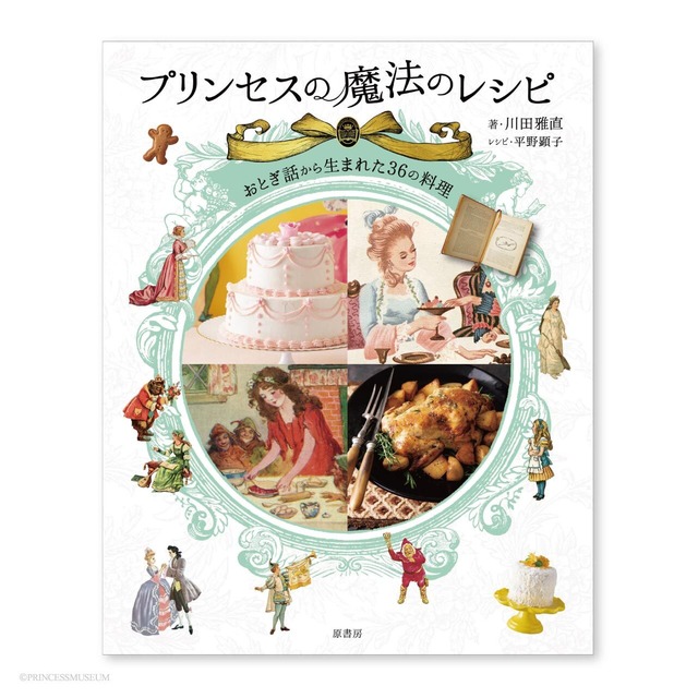 書籍『プリンセスの魔法のレシピ』おとぎ話から生まれた36の料理