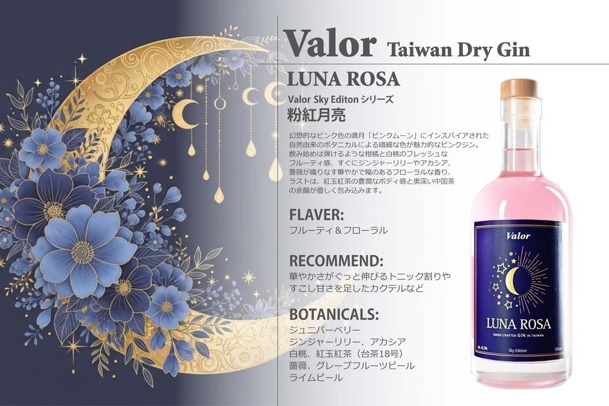ヴァラー ルナローザジン 粉紅月亮 / VALOR LUNA ROSE GIN
