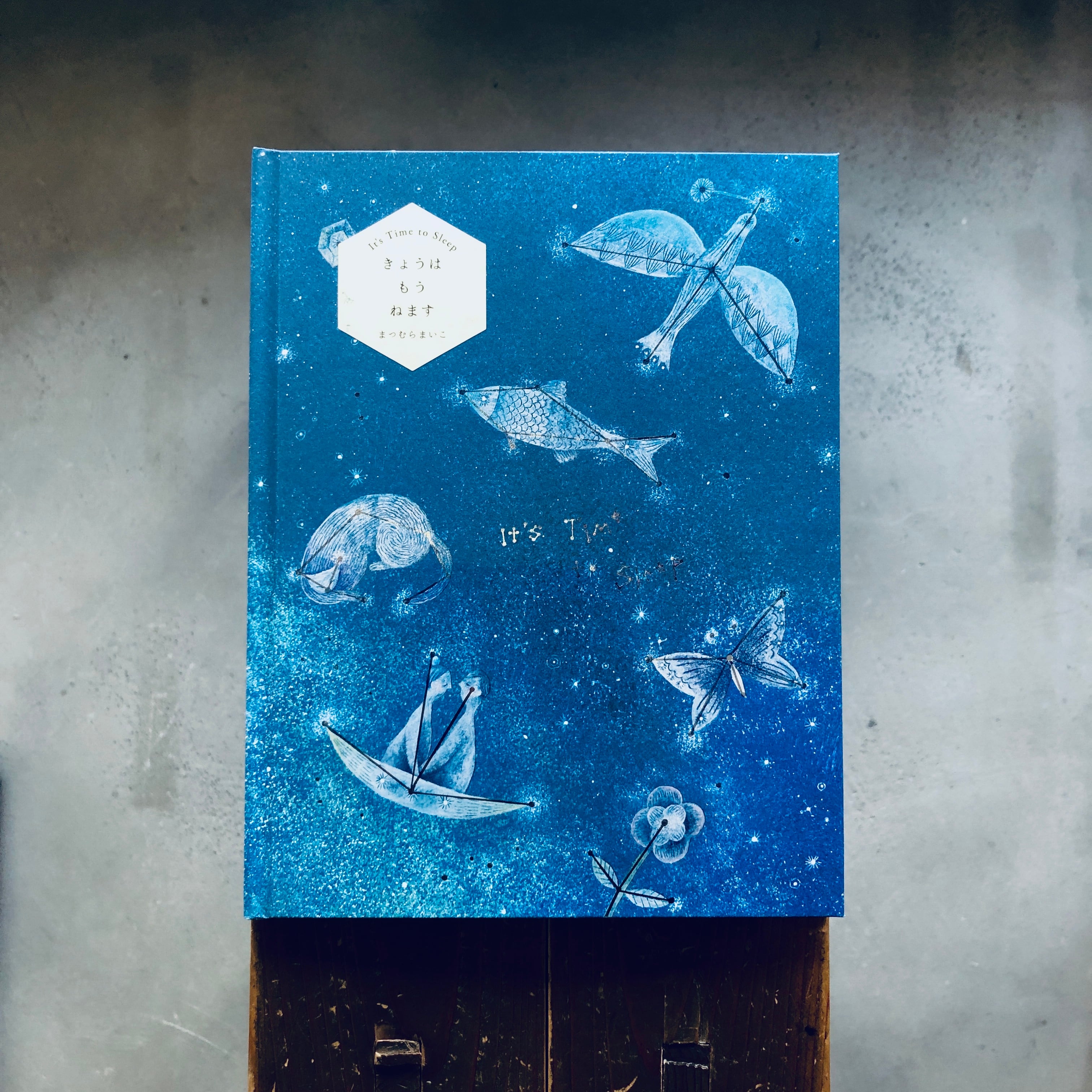 きょうはもうねます【新装版】|まつむらまいこ(著者サイン本)