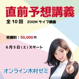 直前予想講義（全10回）