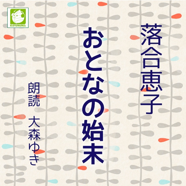 ［ 朗読 CD ］おとなの始末  ［著者：落合恵子]  ［朗読：大森ゆき］ 【CD4枚】 全文朗読 送料無料 オーディオブック AudioBook