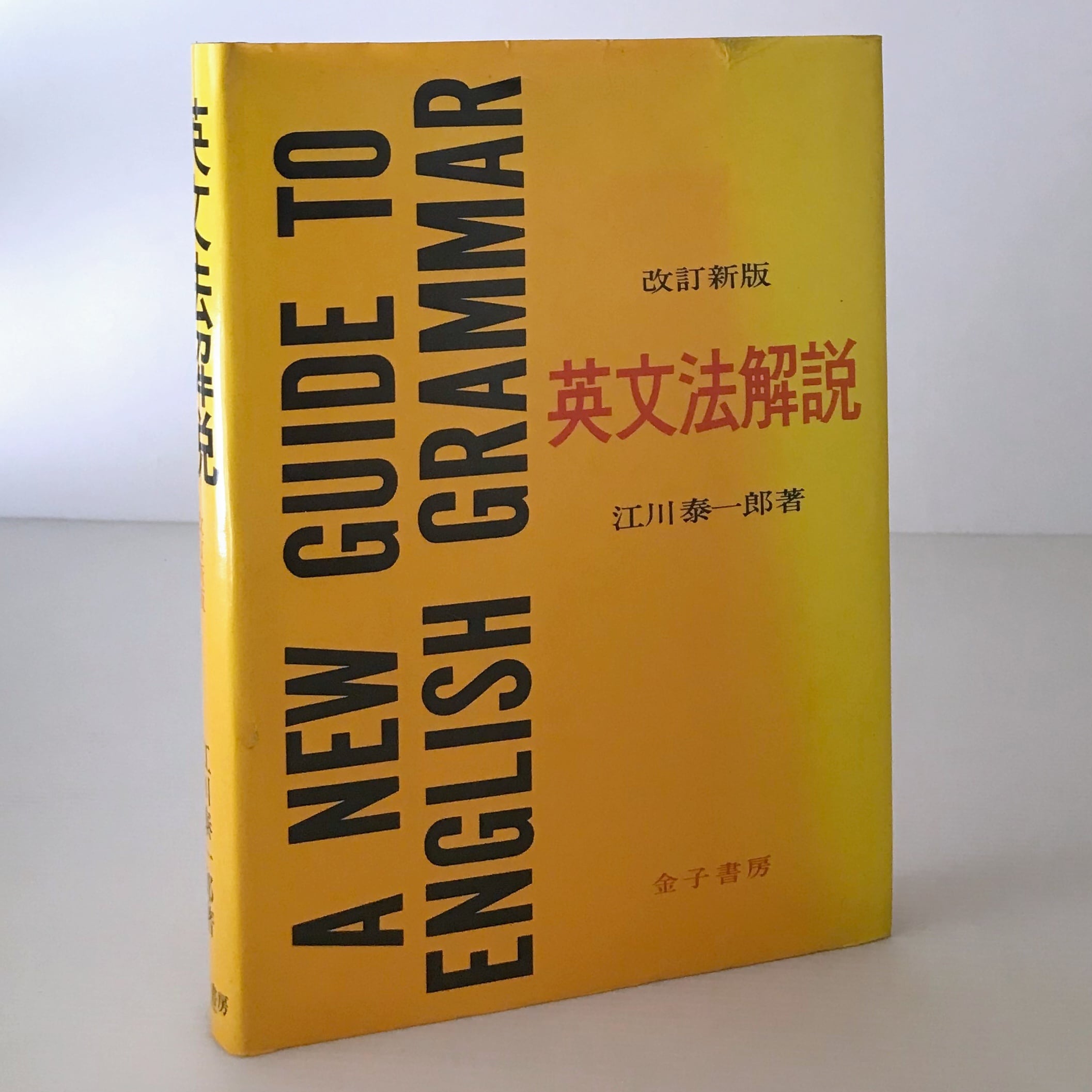 英文法解説 改訂新版 江川泰一郎 著 金子書房 | 古書店 リブロス 英文法解説 改訂新版 江川泰一郎 著 金子書房 | 古書店 リブロス