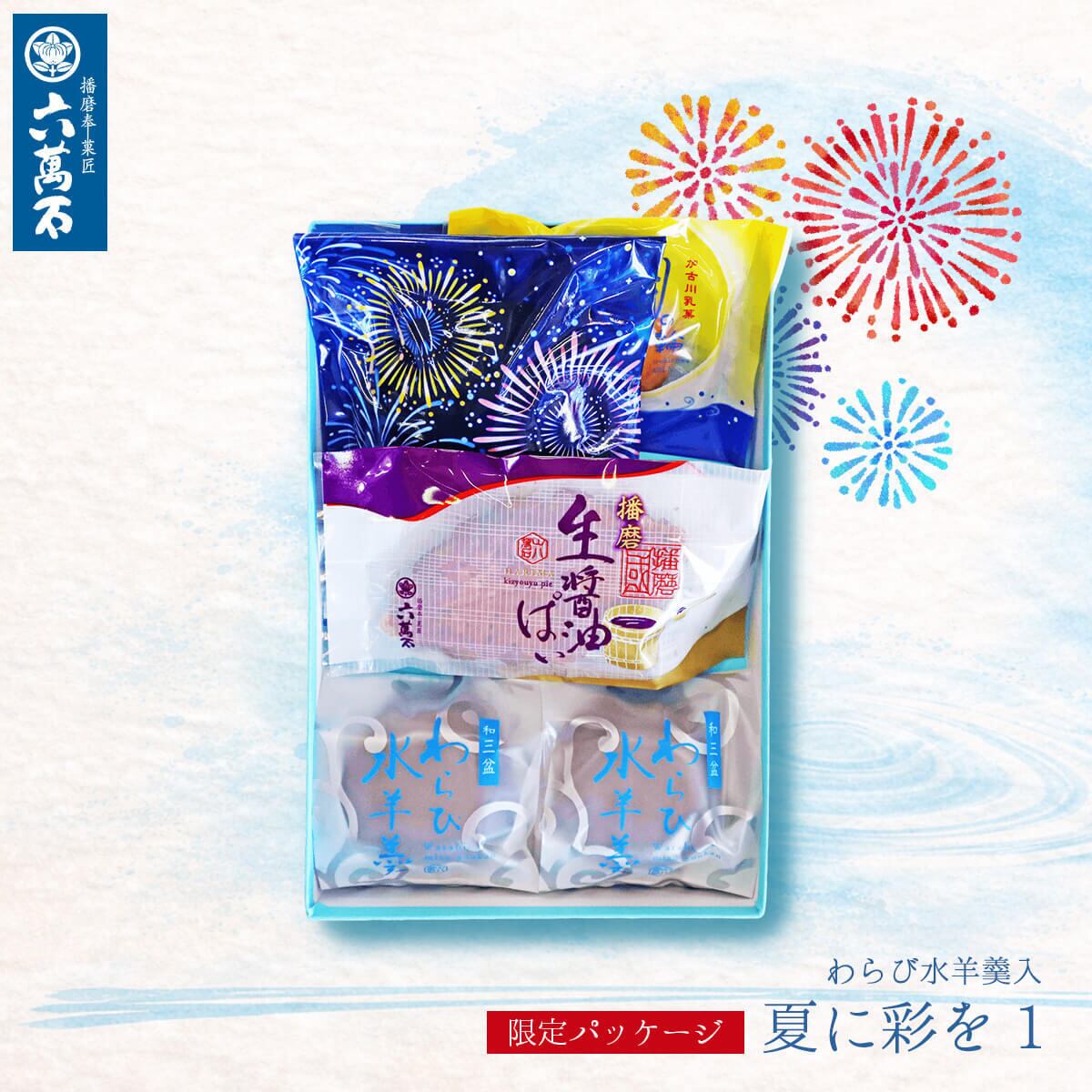 夏に彩を1 詰め合わせ 5種 #お中元#夏ギフト#和菓子#お取り寄せ#プレゼント#進物