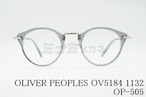 OLIVER PEOPLES メガネ OV5184 1132 OP-505 丸メガネ クラシカル ボストン コンビネーション クリアフレーム オリバーピープルズ 正規品