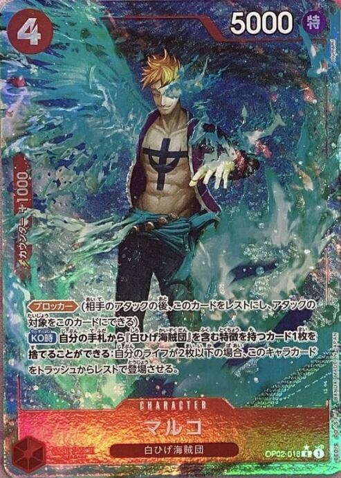 【Bランク】マルコ(OP02-018(Rパラレル)