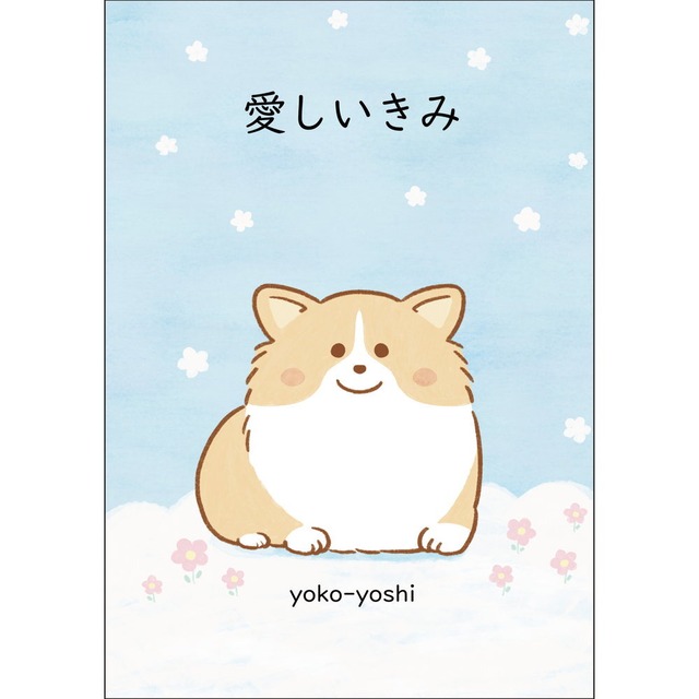 愛しいきみ ／ yoko-yoshi