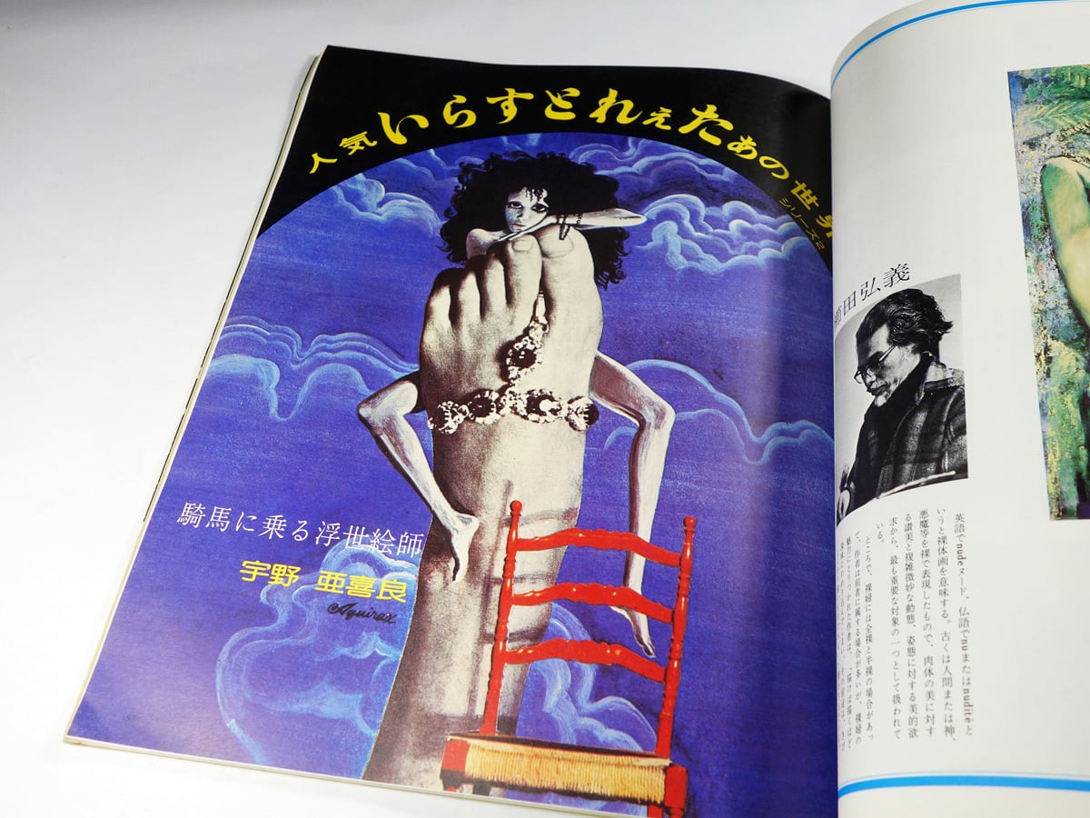 アート・トップ「特集： 夭折の画家 / 宇野亜喜良」1975年12月号 - 31