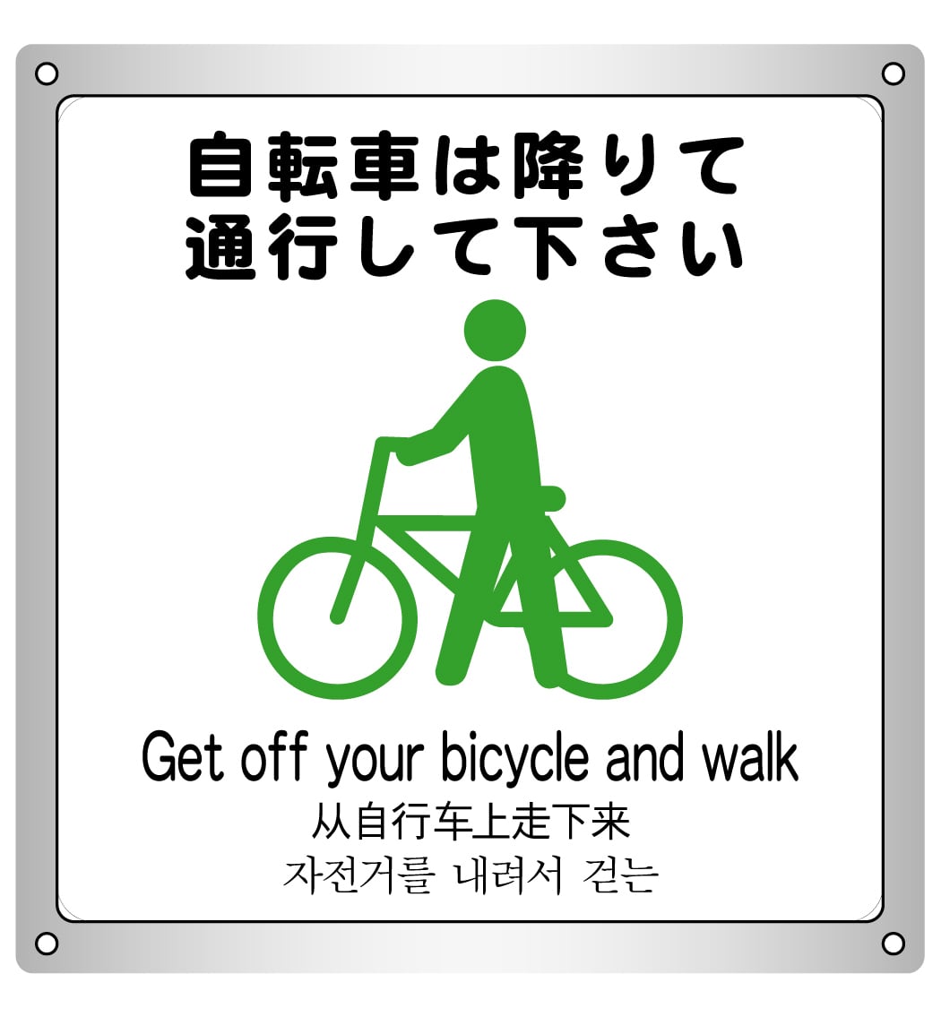ボード・警告2・26.3×27cm・自転車は降りて通行して下さい | PAY ID