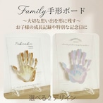 【発送前にサンプル作成で安心】Family手形アートボード / クリアボード 親子