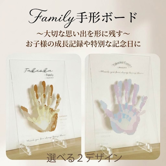 【発送前にサンプル作成で安心】Family手形アートボード / クリアボード 親子
