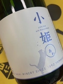 小姫〇（あわ）　2021　酒井ワイナリー　白ワイン