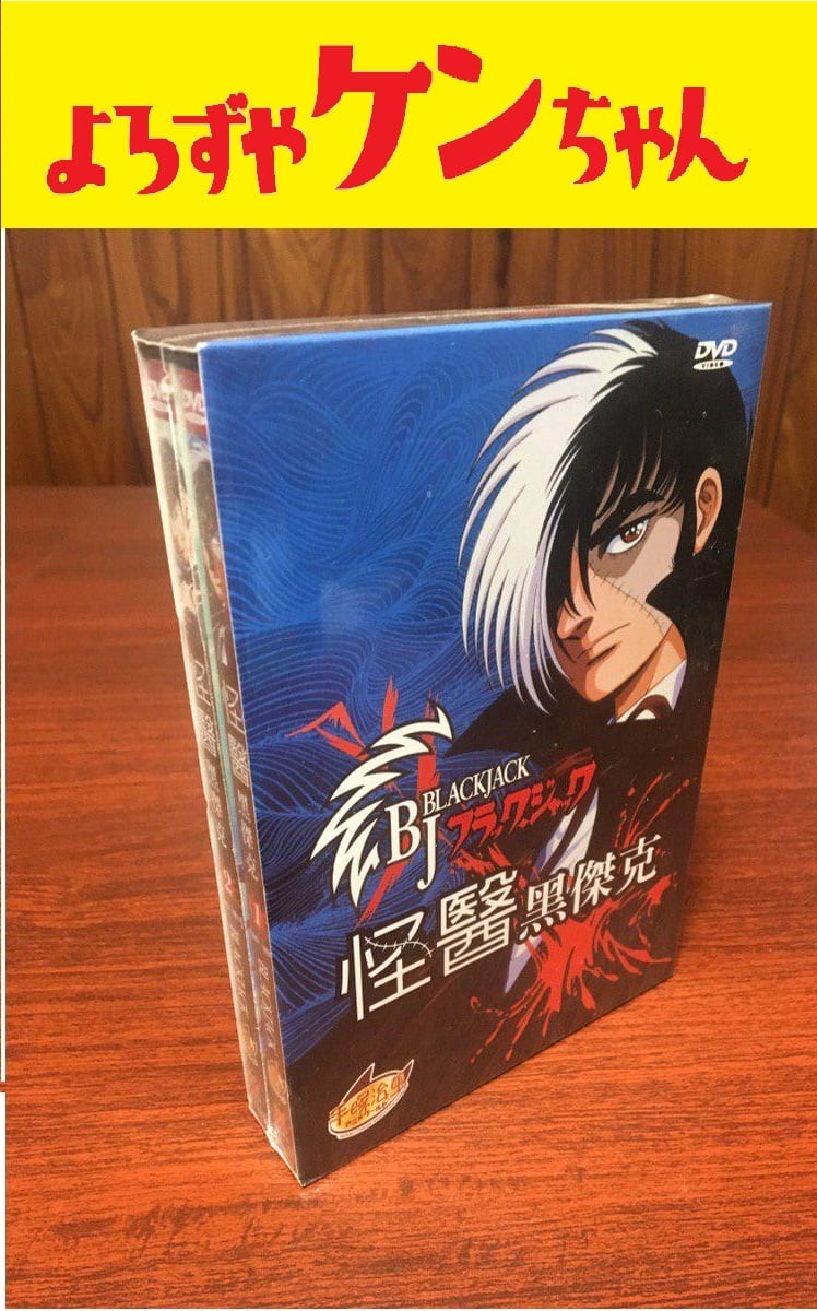 OVA版　ブラックジャック　DVDコンプリートBOX　台湾正規品 | よろずやケンちゃん powered by BASE