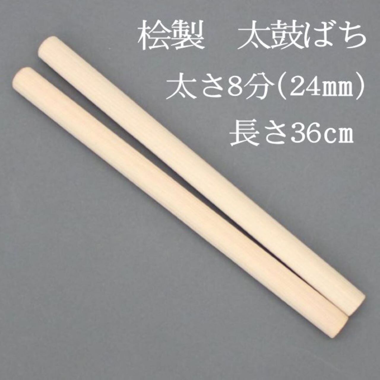 太鼓バチ 桧ばち 太さ8分（24mm） 【和太鼓 長胴太鼓 小太鼓 国産