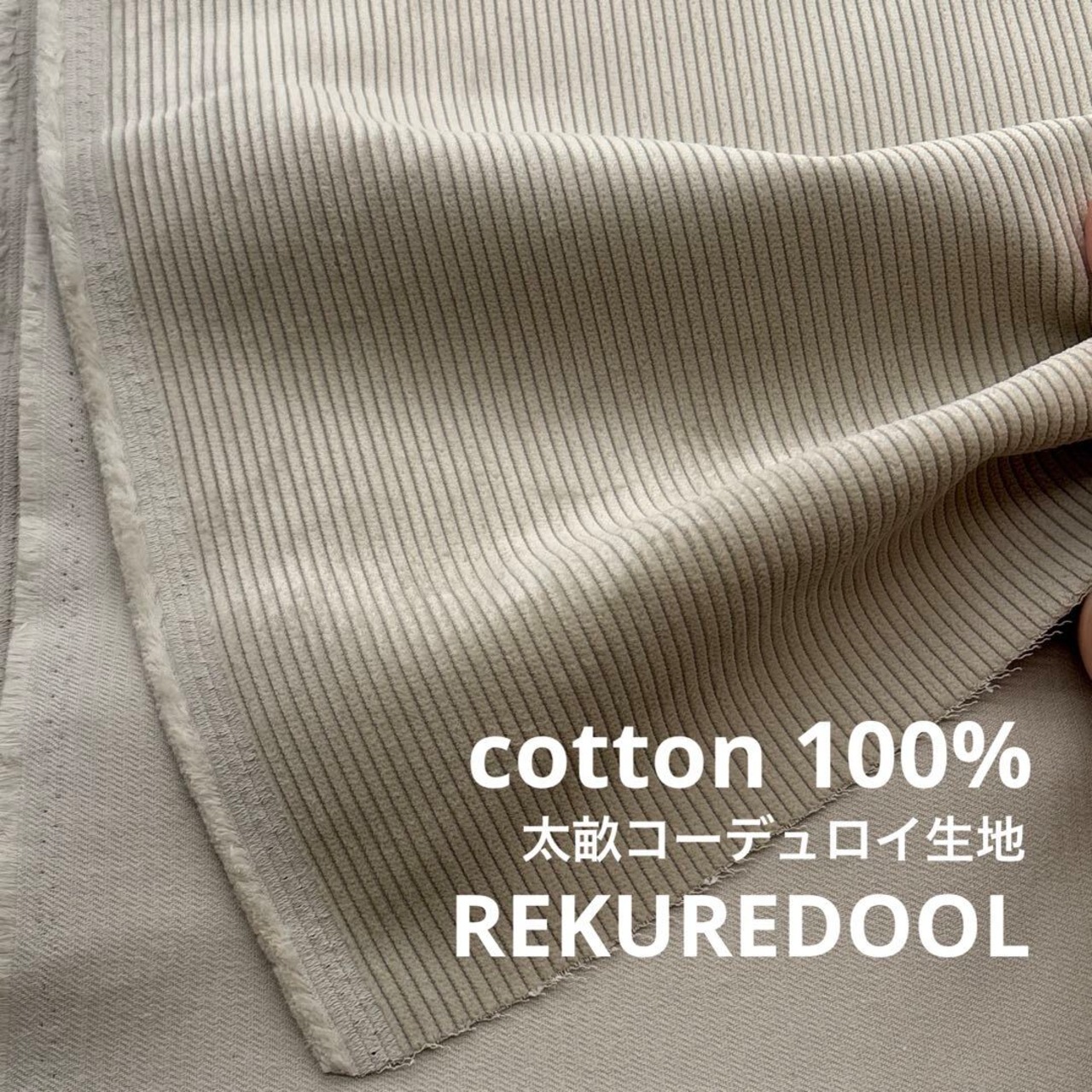 ★TC106◆2.5m◆ラスト一点◆綿100%太うねコーデュロイ生地◆ミストグレー系